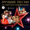 Лучшие песни из советских кинофильмов