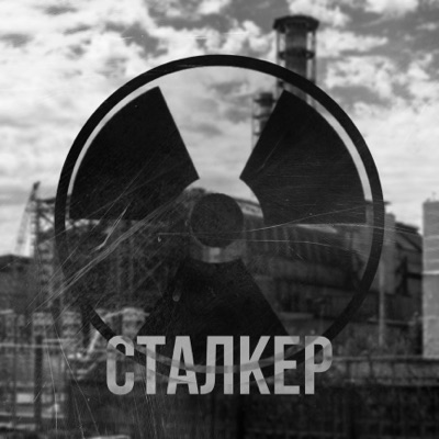 Сталкер (feat. SadBoy) - Single