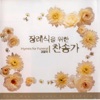최미 - 보아라 즐거운 우리집