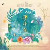 《大方廣佛華嚴經》淨行品