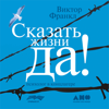 Сказать жизни "ДА!": психолог в концлагере - Виктор Франкл