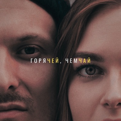 Горячей, чем чай - Single