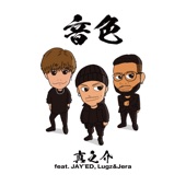 音色 (feat. JAY'ED & Lugz&Jera) artwork