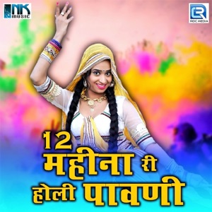 12 Mahina Ri Holi Pawani