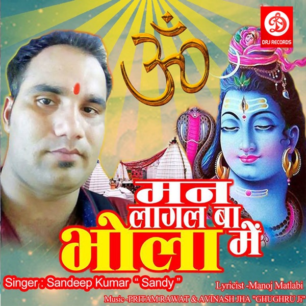 Mann Lagal Bha Bhola Me - EP