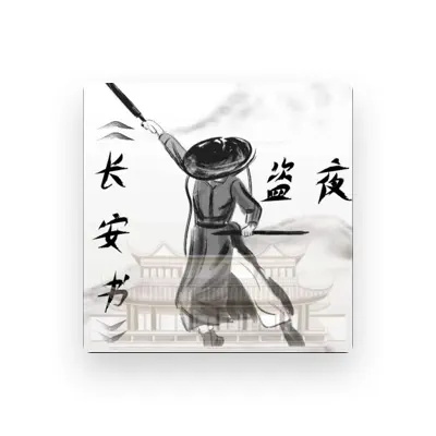 Listen to 盗夜, watch music videos, read bio, see tour dates & more!