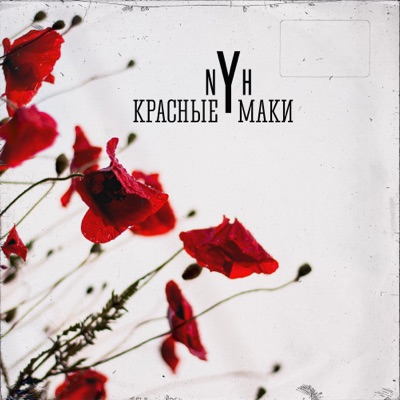 Красные маки - Single