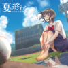 夏が終わる (with Yuuka Ueno) - KureiYuki's