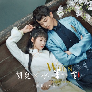 Shui Mo (Theme Song from "When Shui Met Mo") - Single