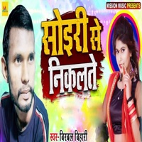 Soiri Se Nikalte - Single - Birbal Bihari