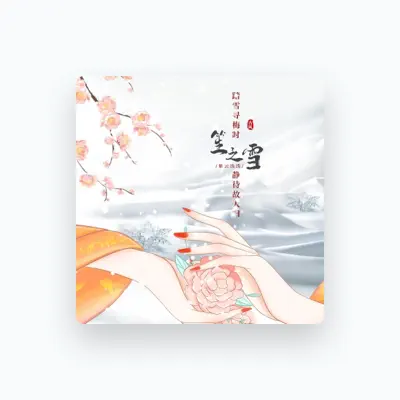 Listen to 紫云浅浅, watch music videos, read bio, see tour dates & more!