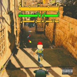 Anam Bl Bet Tamtameh