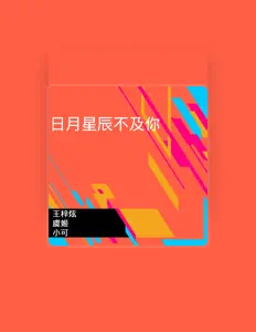 Listen to 王梓炫, watch music videos, read bio, see tour dates & more!