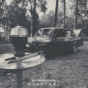 Мне бы вернуться - Single