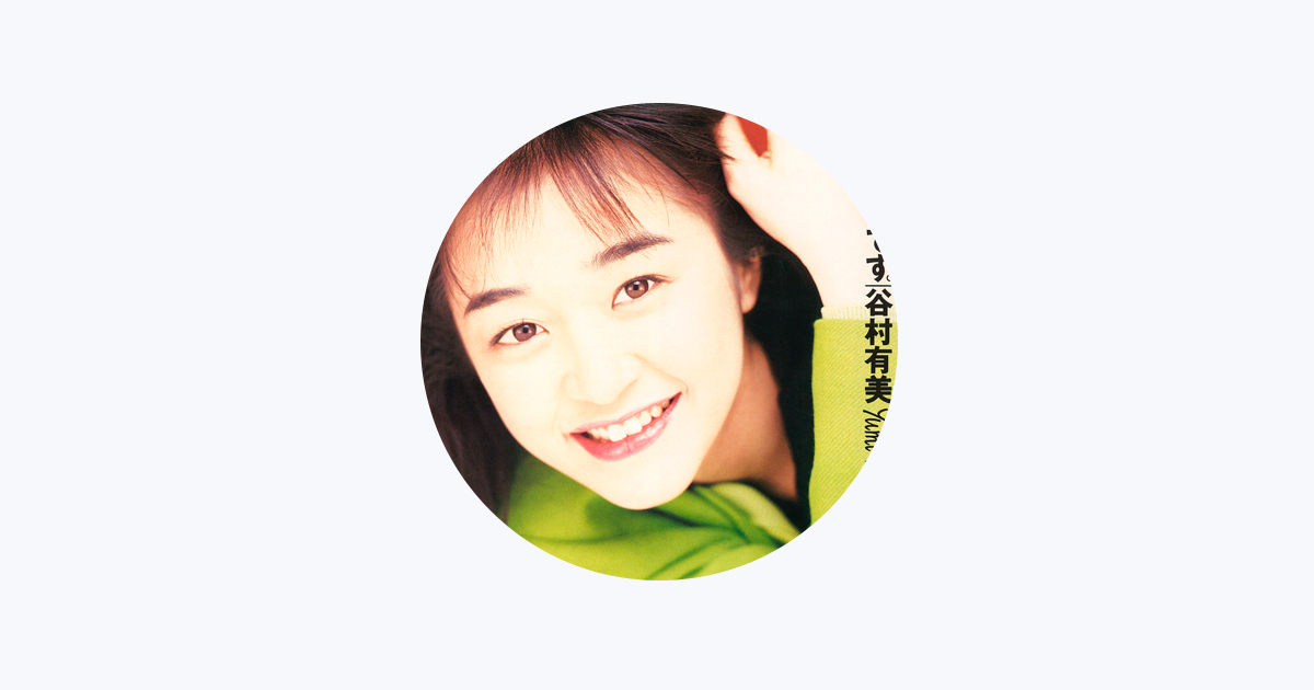 谷村有美 - Apple Music