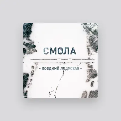 Listen to Смола, watch music videos, read bio, see tour dates & more!
