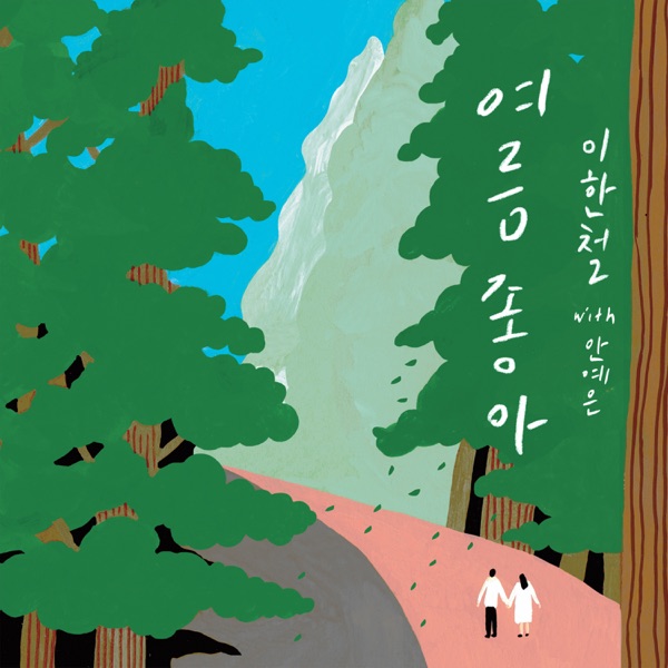 Summer Love (with Ahn Yea Eun) - Single