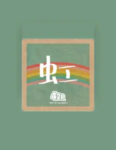 42Rを聴いたり、ミュージックビデオを鑑賞したり、経歴やツアー日程などを確認したりしましょう！