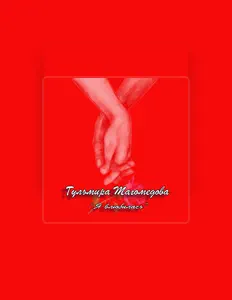 Listen to Гульмира Магомедова, watch music videos, read bio, see tour dates & more!
