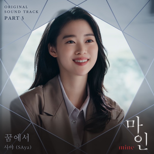 Mine, Pt. 3 (Original Television Soundtrack) - Single