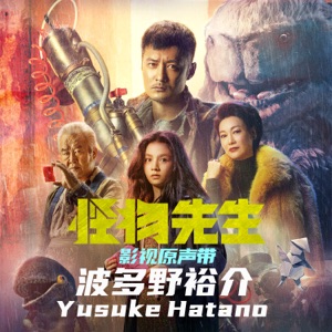 電影《怪物先生》音樂原聲帶