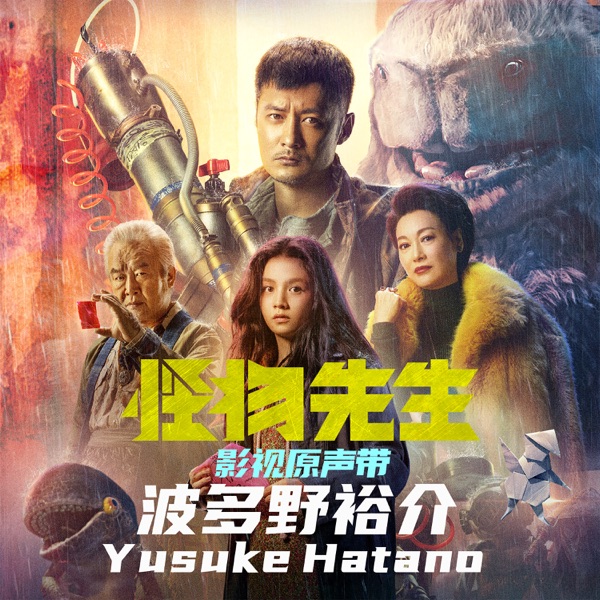 電影《怪物先生》音樂原聲帶