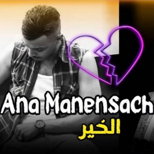 أنا ماننساش الخير (feat. Mito)