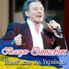 Василь Зінкевич - Новий день над Україною
