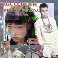 她gucci的時候眼淚總是prada prada的dior (feat. Mizu98) - Single - PiHai Ryan