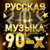 Русская музыка 90-х - Various Artists