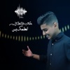 لعلمك بس - Single