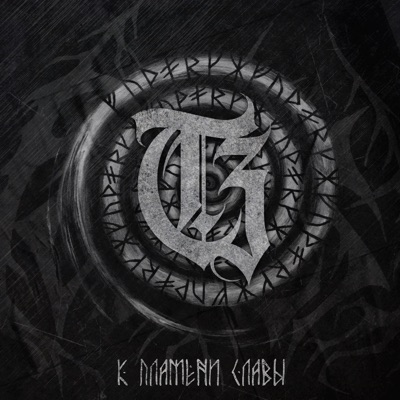К пламени славы - Single