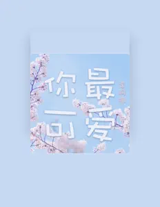 Listen to 李阿墩, watch music videos, read bio, see tour dates & more!