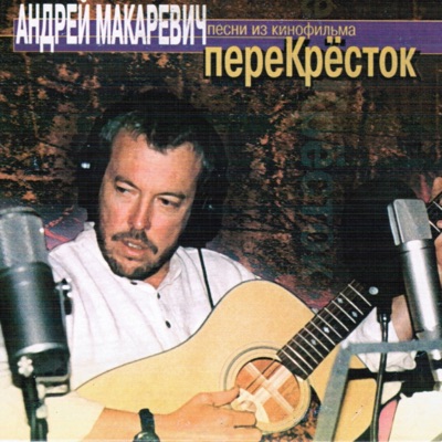 Песни из кинофильма "Перекрёсток"