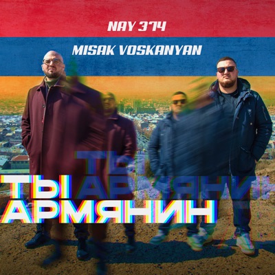 Ты Армянин (feat. Misak Voskanyan) - Single