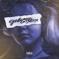 Девочка октября - Single - Sanji