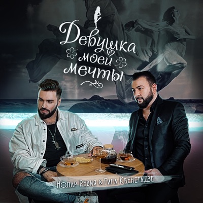 Девушка моей мечты - Single