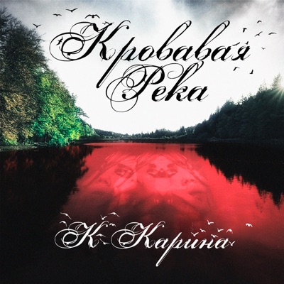 Кровавая река - Single