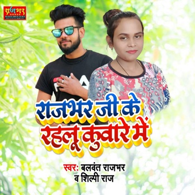 Rajbhar Ji Ke Rahlu Kumar Me - Single