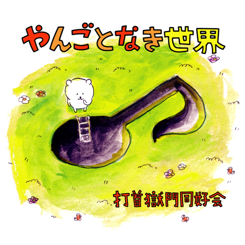 打首獄門同好会をapple Musicで