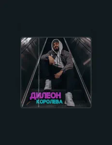 聆聽 ДИЛЕОН、觀看音樂影片、閱讀小傳、查看巡演日期等！