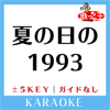 夏の日の1993+3Key(原曲歌手:class) - 歌っちゃ王