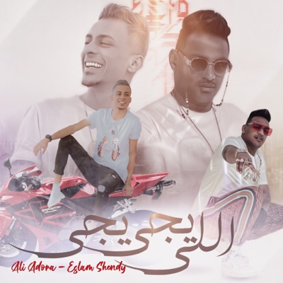 اللى يجى يجى - Single
