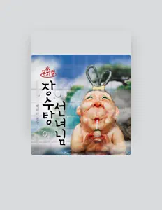 Poslechněte si interpreta 한소희, sledujte hudební videa, přečtěte si životopis, podívejte se na data turné a další informace.