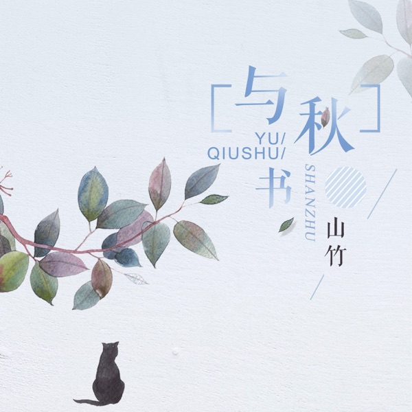 与秋书 - Single