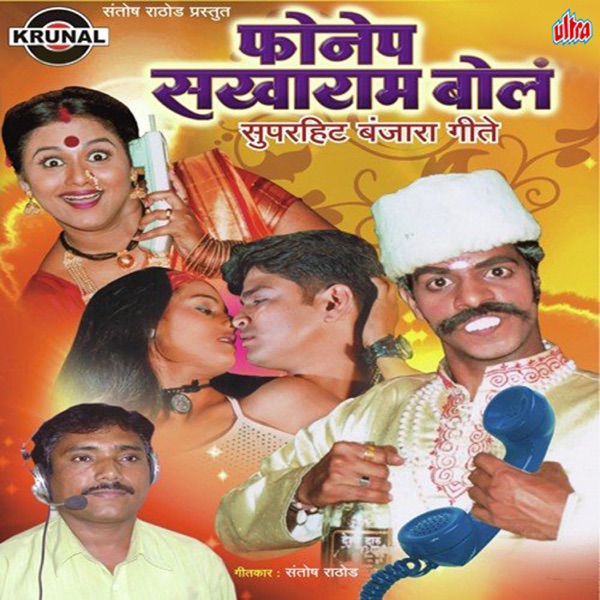 Phonepa Sakharam Bol Superhit Banjara Geete - EP