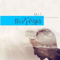 你已不在身边 - Single - MJ-7