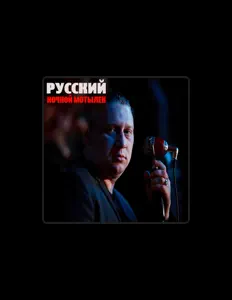Listen to Русский, watch music videos, read bio, see tour dates & more!