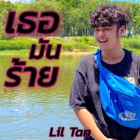 เธอมันร้าย - Single - Lil Tan