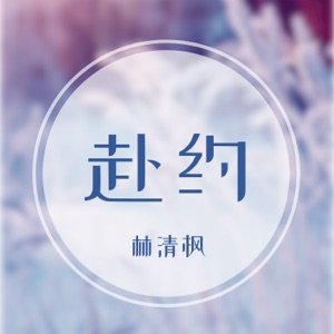 赴约